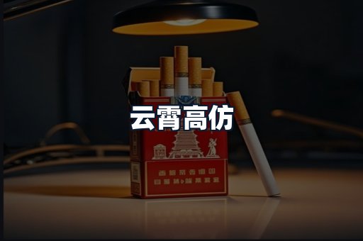 云霄高仿