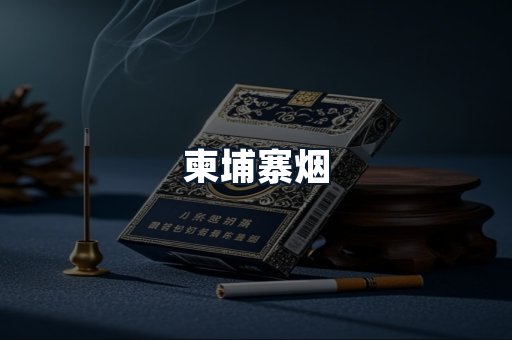 柬埔寨烟