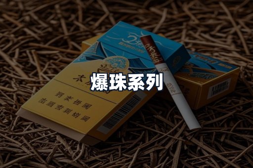 爆珠系列